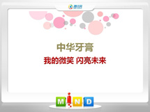 达日中华牙膏——我的微笑闪亮未来